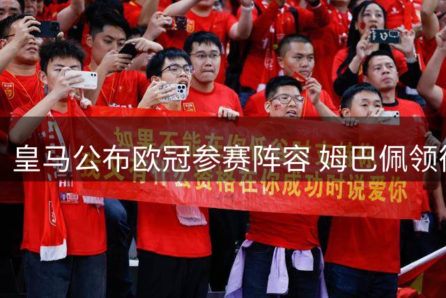 皇马公布欧冠参赛阵容 姆巴佩领衔众星出征